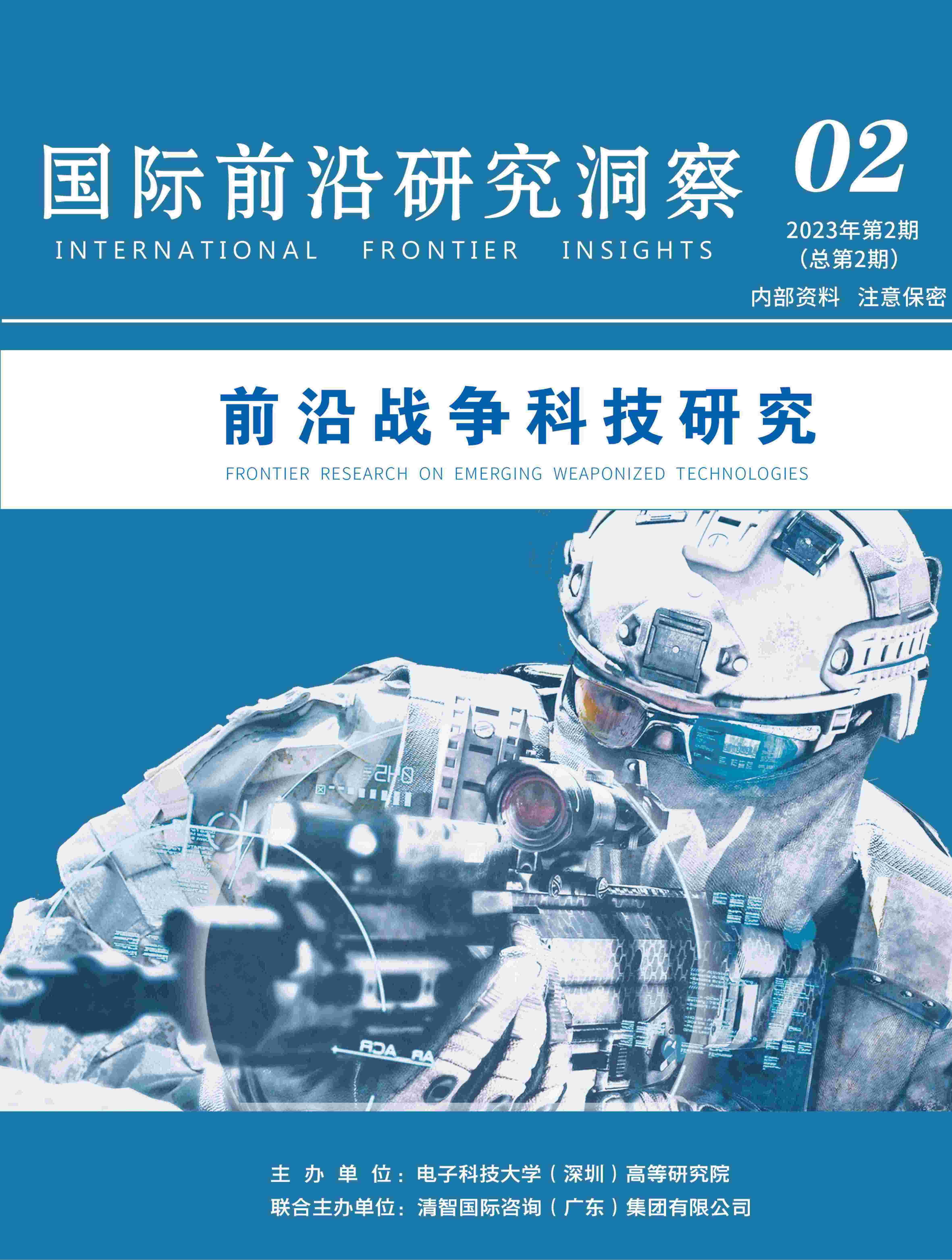 必赢官方网站首页国际前沿研究洞察第2期：前沿战争科技研究